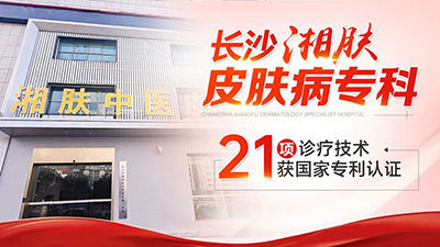 长沙湘肤皮肤科医院口碑怎么样?专业正规 诊疗高效 口碑好!
